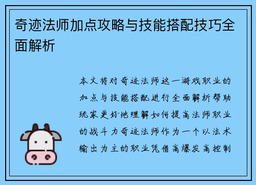 奇迹法师加点攻略与技能搭配技巧全面解析